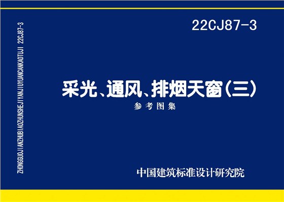 22CJ87-3 采光、通風、排煙天窗（三）-1