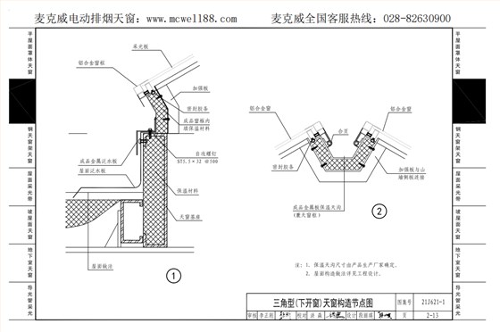 21cj33三角型下開式天窗構(gòu)造節(jié)點示意圖