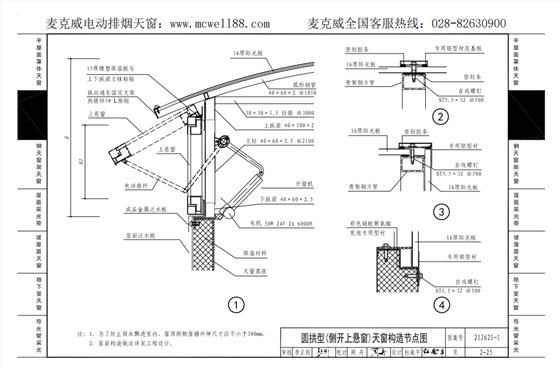 圓拱型(側(cè)開上懸窗)天窗構造節(jié)點圖