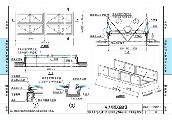 國標圖集21CJ103-1一字頂開窗