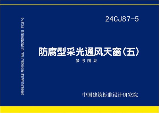 24CJ87-5防腐型采光通風天窗（五）圖集