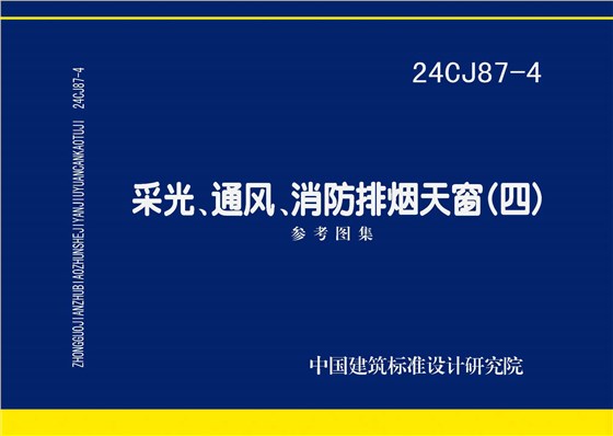 24CJ87-4 采光、通風(fēng)、消防排煙天窗（四）
