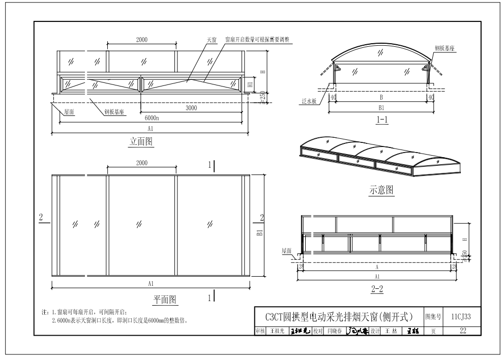 C3CT圓拱型電動(dòng)采光排煙天窗(側(cè)開式)