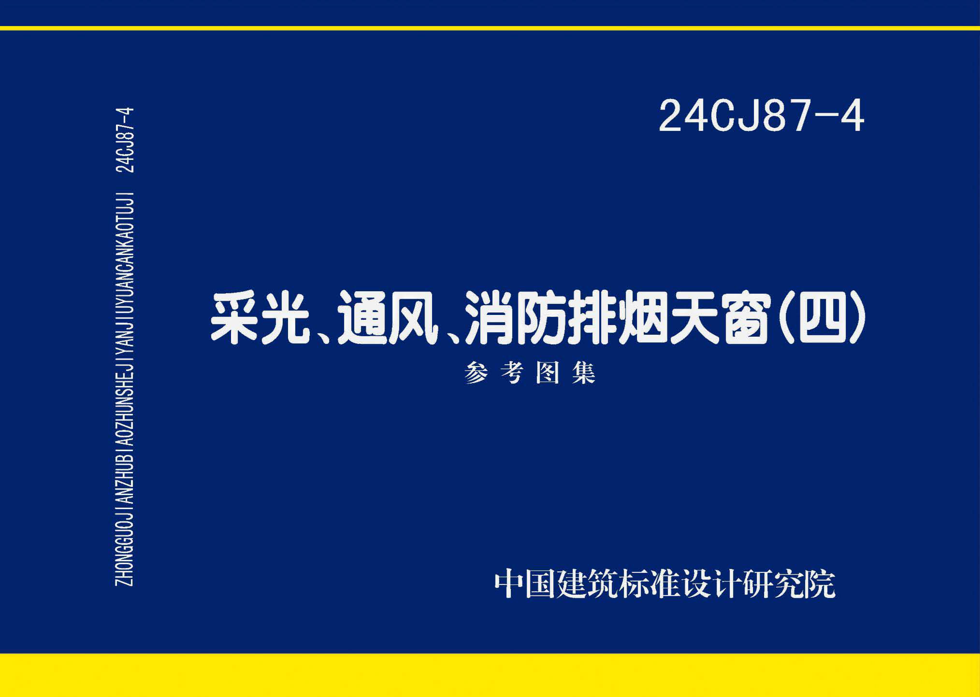 24CJ87-4 采光、通風(fēng)、消防排煙天窗（四）