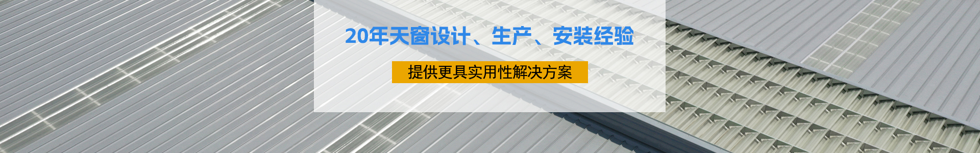 20年天窗設(shè)計(jì)、生產(chǎn)、安裝經(jīng)驗(yàn)